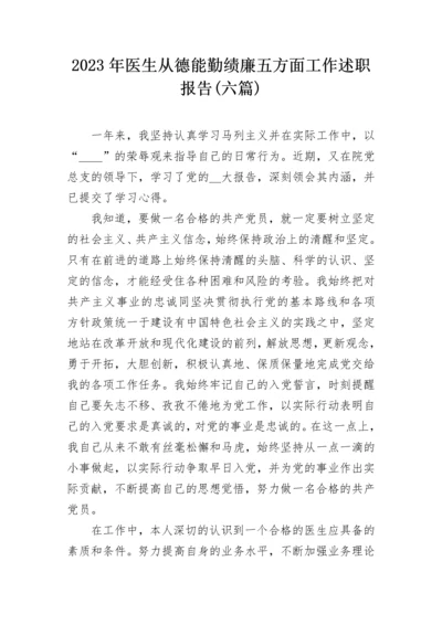 2023年医生从德能勤绩廉五方面工作述职报告(六篇).docx