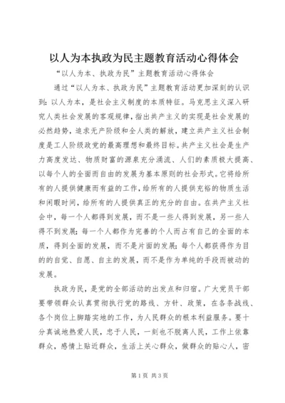以人为本执政为民主题教育活动心得体会.docx