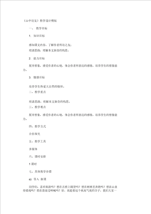 山中访友教学设计模版
