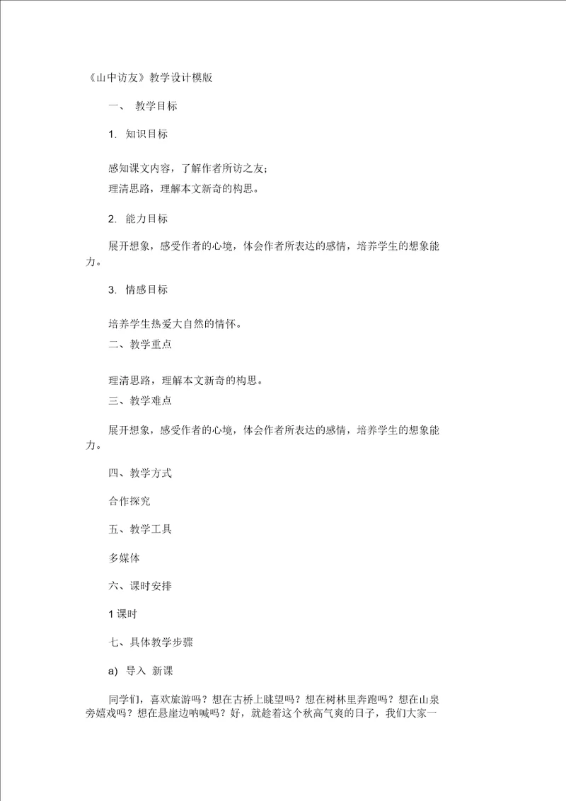 山中访友教学设计模版