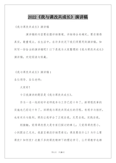 2022《我与课改共成长》演讲稿.docx