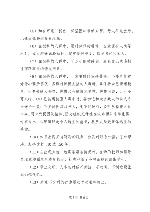 防踩踏知识学习心得体会 (4).docx