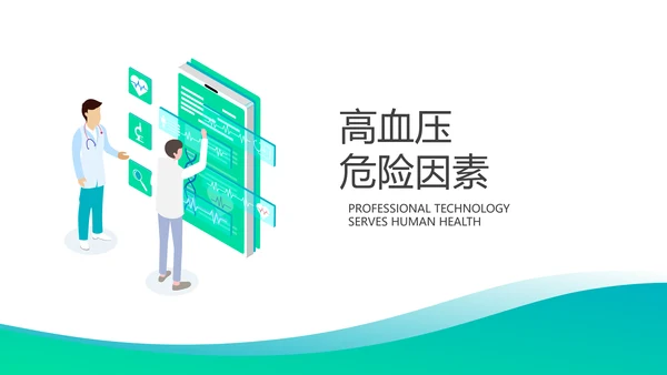 高血压病防治知识宣传医疗医学PPT模板