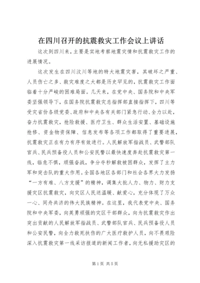 在四川召开的抗震救灾工作会议上讲话.docx