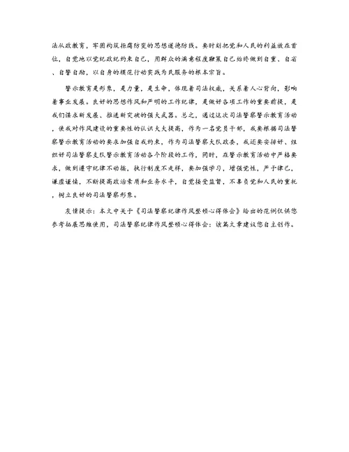 司法警察纪律作风整顿心得体会
