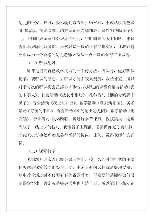 学前教育实习报告