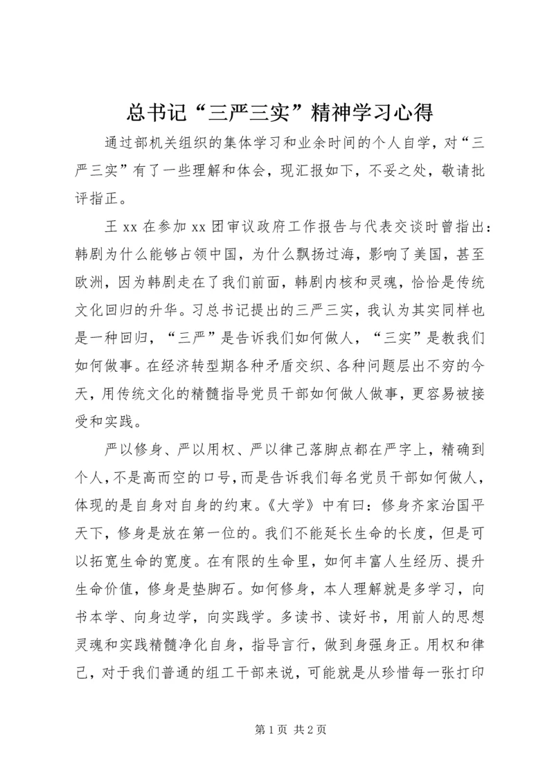 总书记“三严三实”精神学习心得.docx