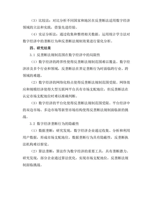 反垄断法在数字经济中的适用问题