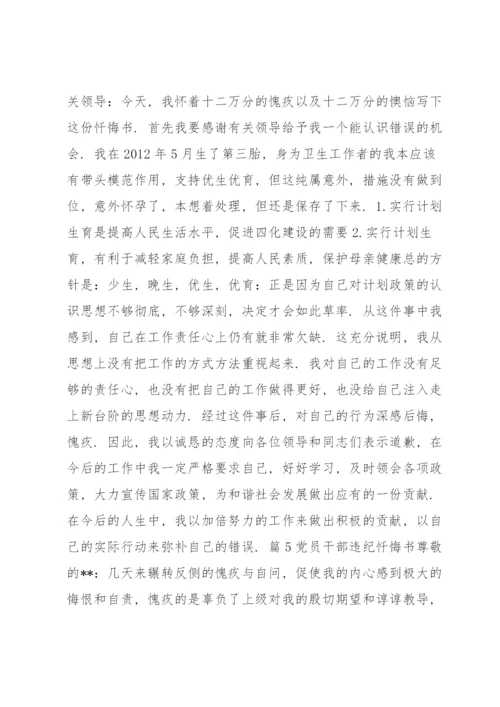 党员干部违纪忏悔书范文(7篇).docx