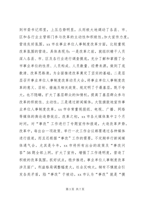 事业单位人事制度改革的考察报告.docx