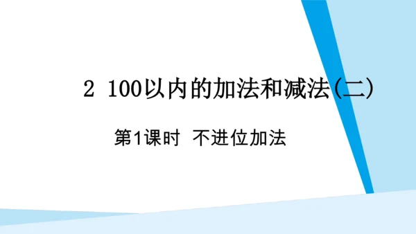 【新教材】人教版数学二年级上册第2单元100以内的加法和减法(二) 第1课时 不进位加法  课件（2