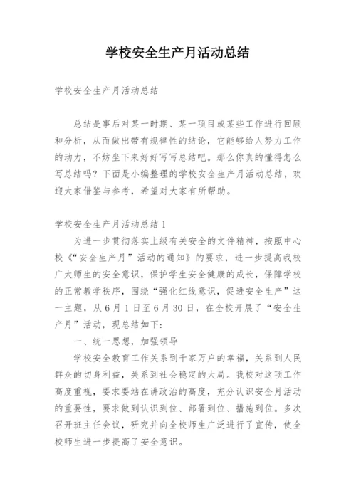 学校安全生产月活动总结_19.docx