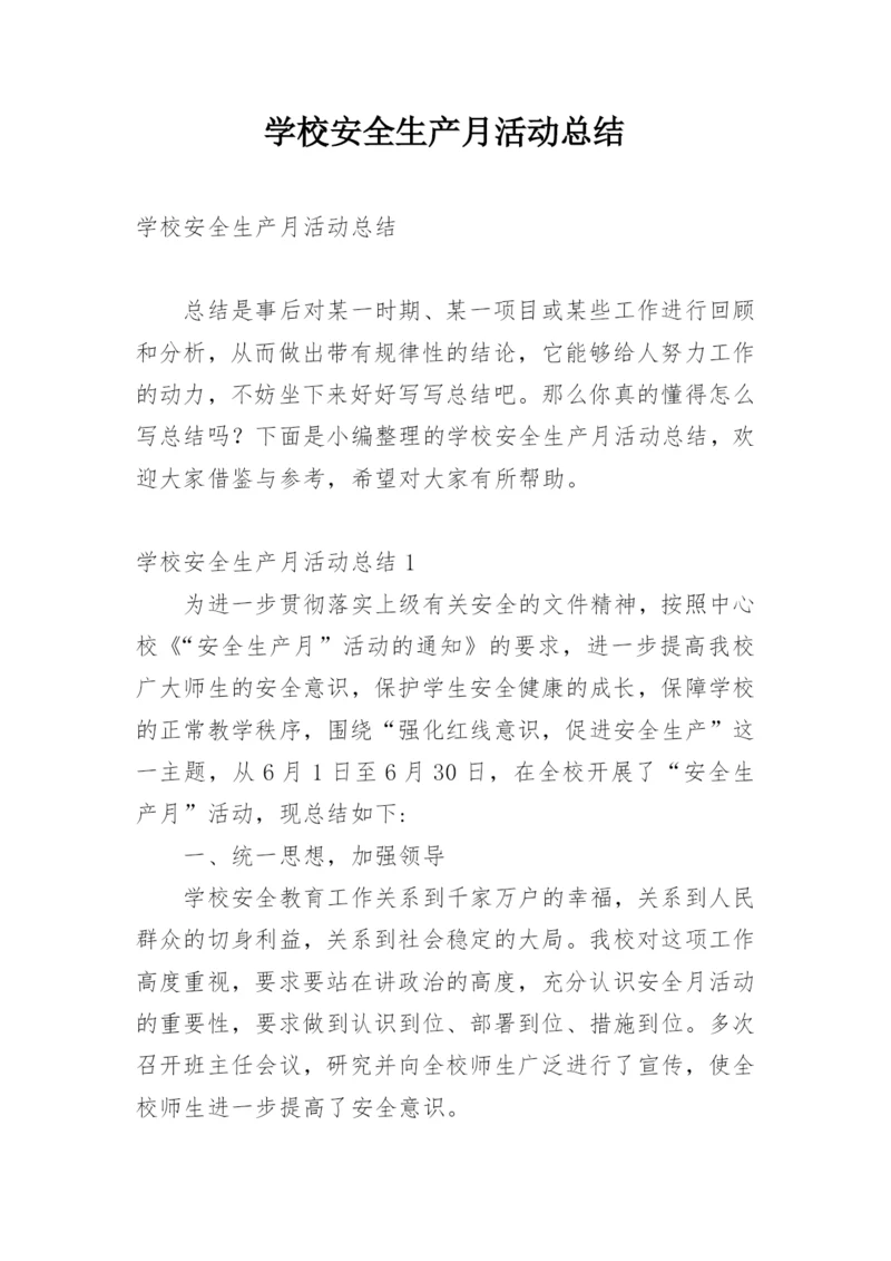 学校安全生产月活动总结_19.docx