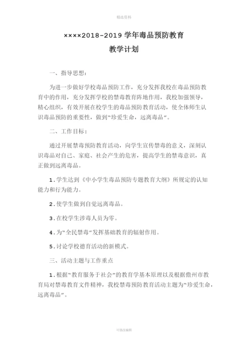 学毒品预防教育教学计划.docx