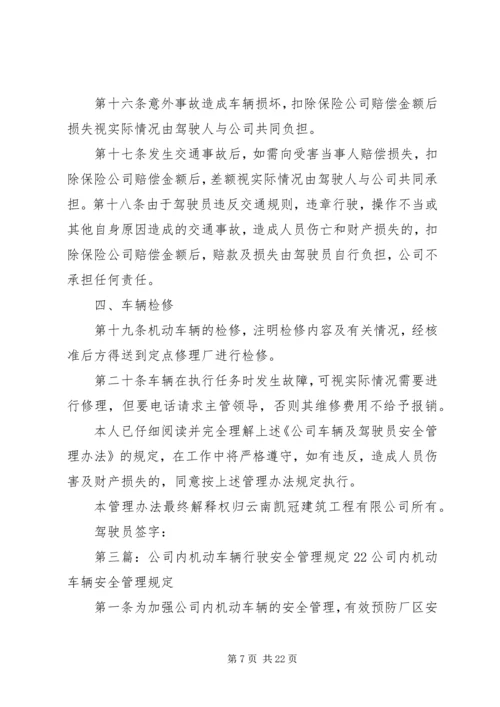 公司车辆及安全行驶管理办法(一稿).docx