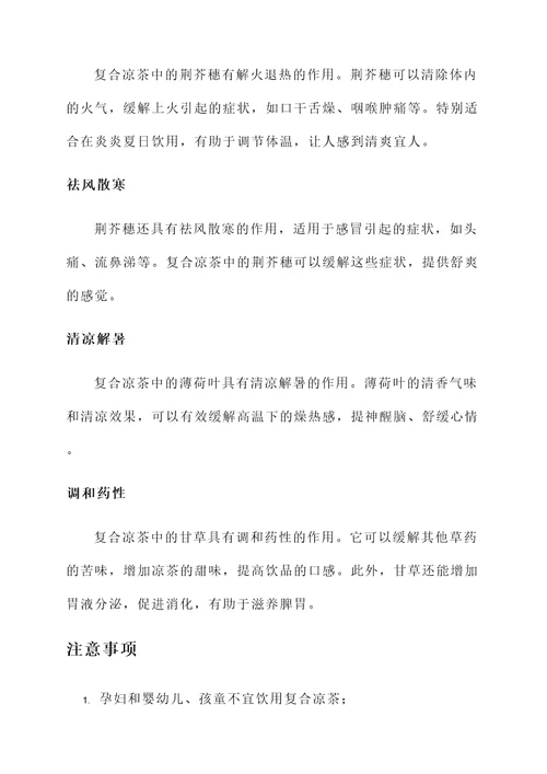 复合凉茶的作用功效