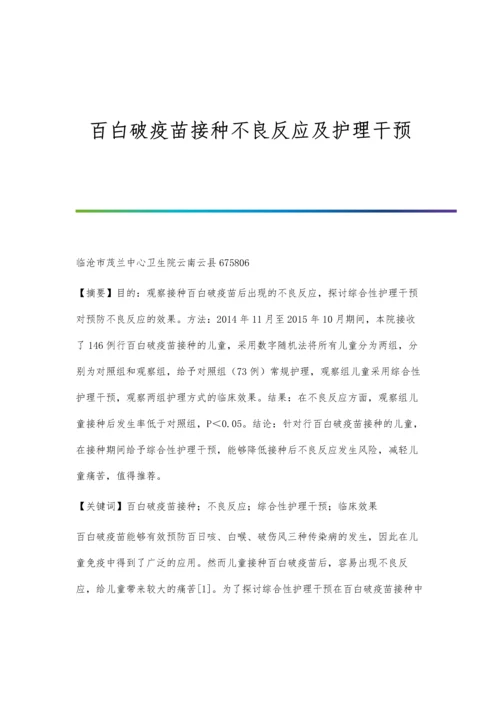 百白破疫苗接种不良反应及护理干预.docx