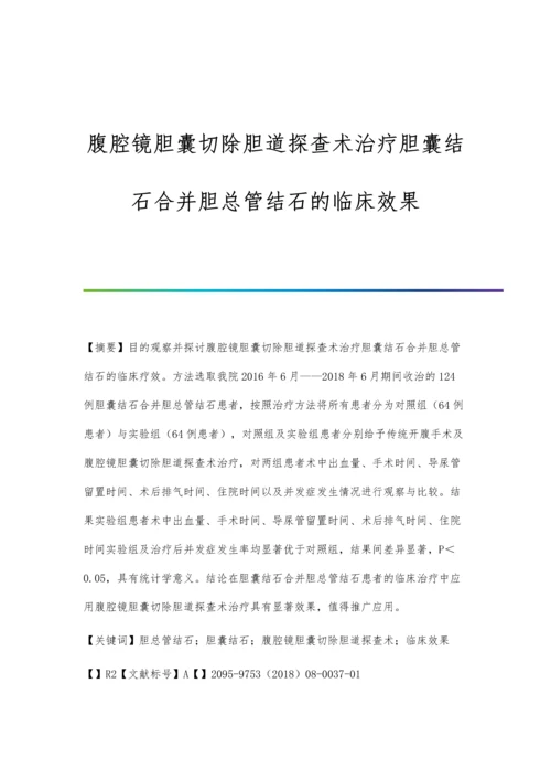 腹腔镜胆囊切除胆道探查术治疗胆囊结石合并胆总管结石的临床效果.docx