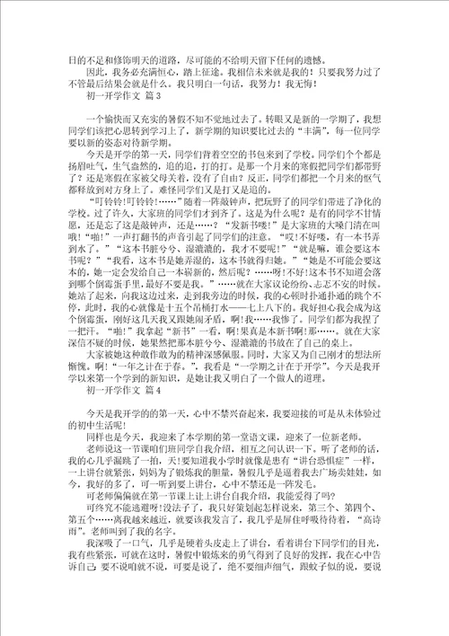 热门初一开学作文集合七篇