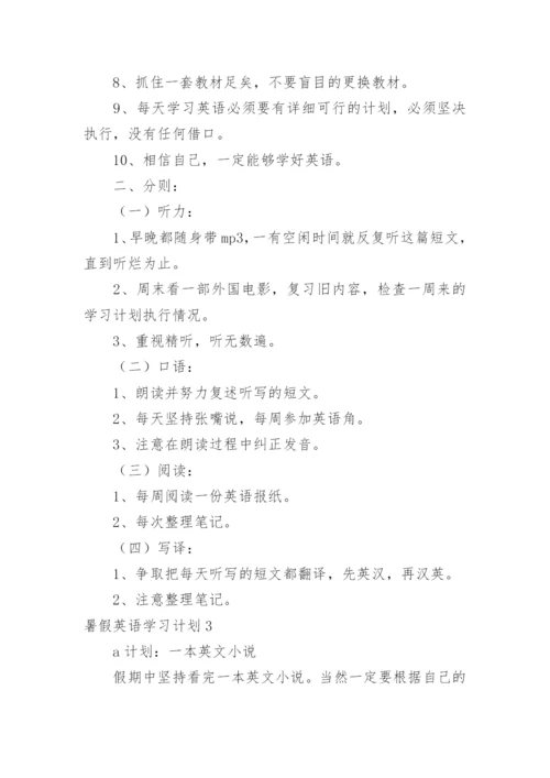 暑假英语学习计划_9.docx