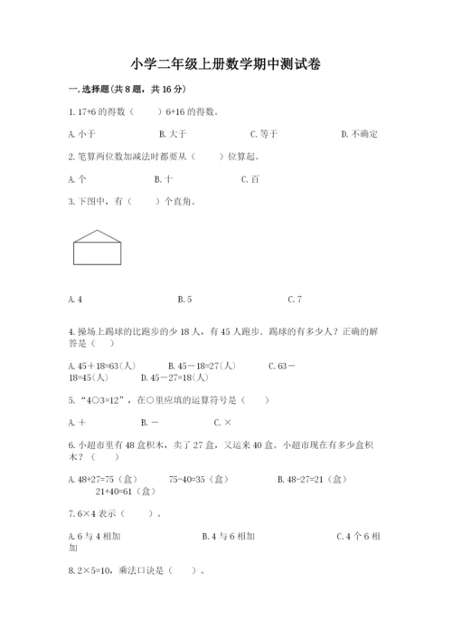 小学二年级上册数学期中测试卷标准卷.docx