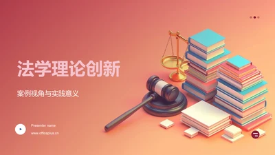 法学理论创新