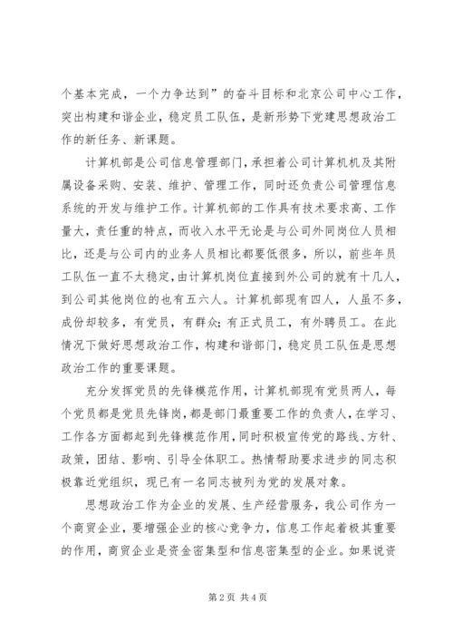 国有企业基层思想政治工作经验交流材料.docx