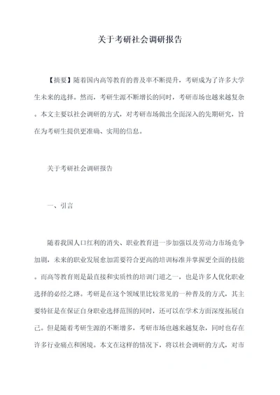 关于考研社会调研报告