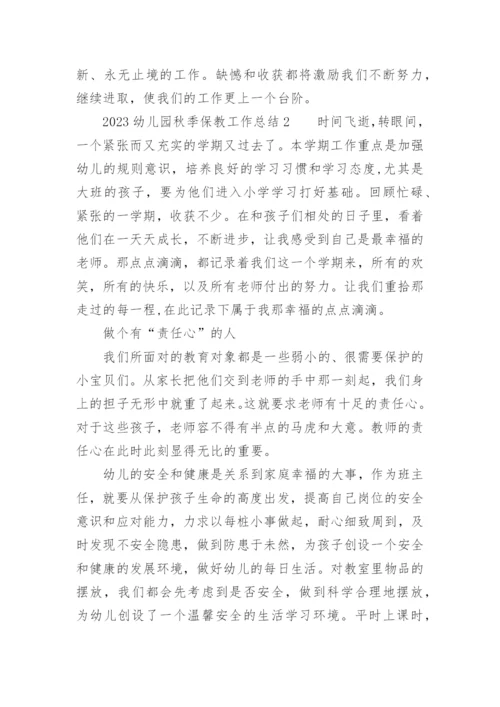 2023幼儿园秋季保教工作总结.docx