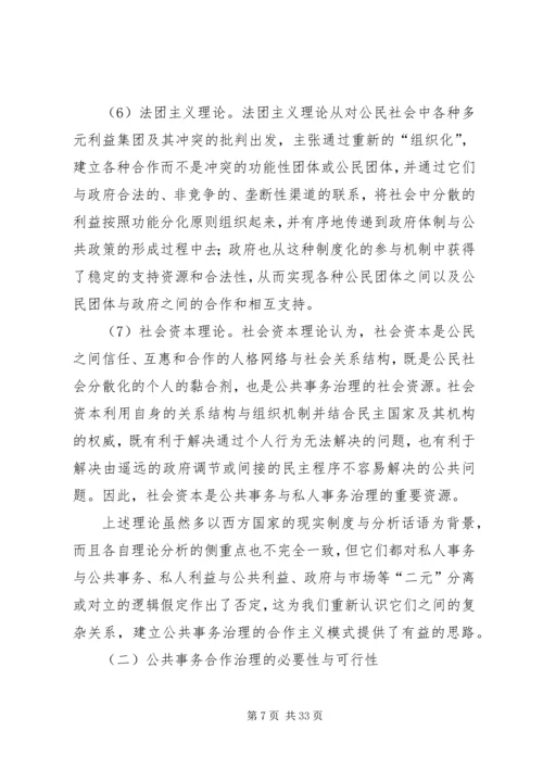 公共管理的发展方向：公共事务治理的合作主义模式.docx