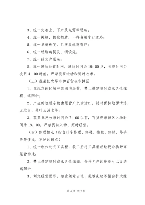 关于XX市中心XX县区临时占道摊区统一设置和规范管理的实施意见.docx