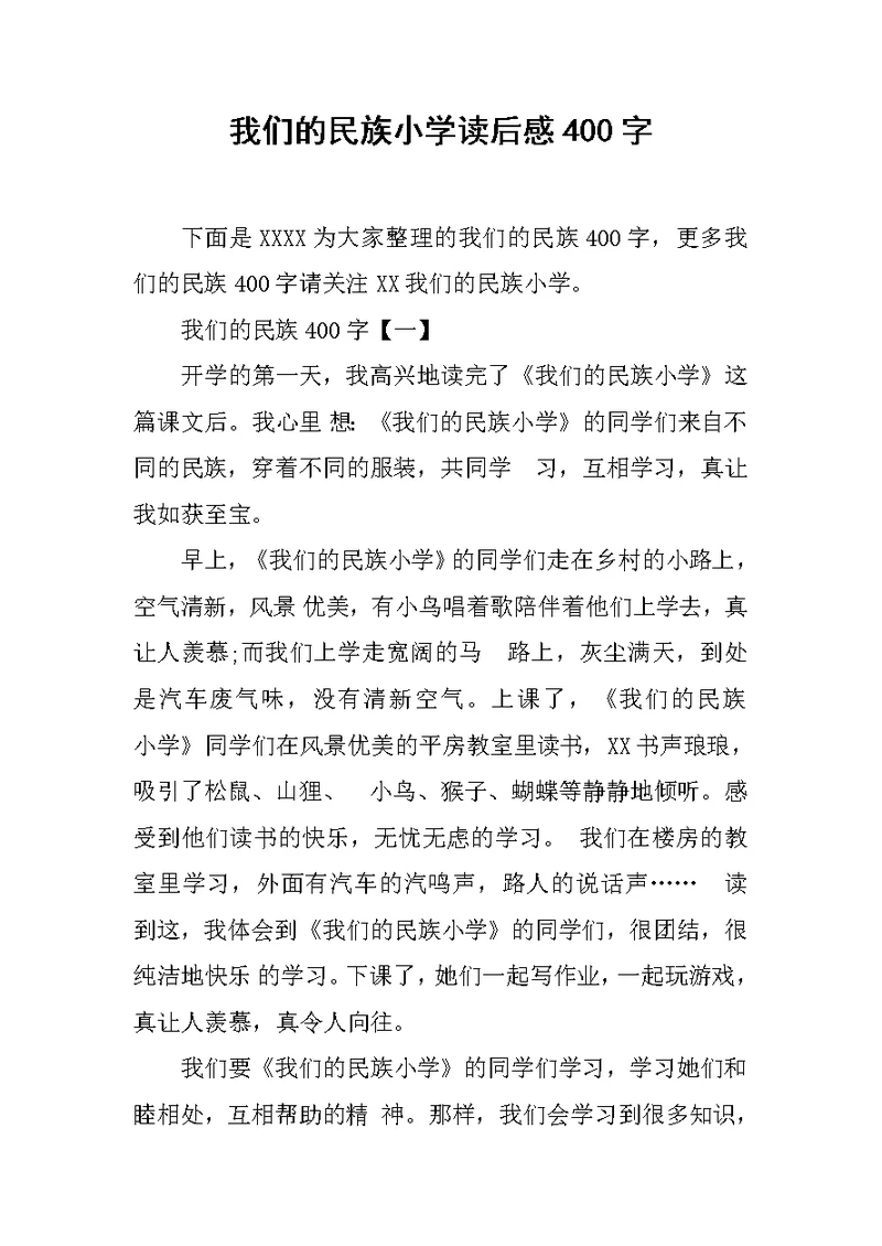 我们的民族小学读后感400字