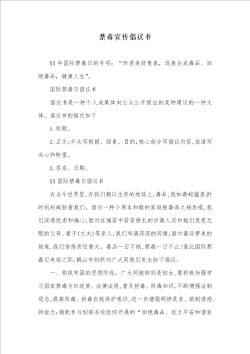 禁毒宣传倡议书