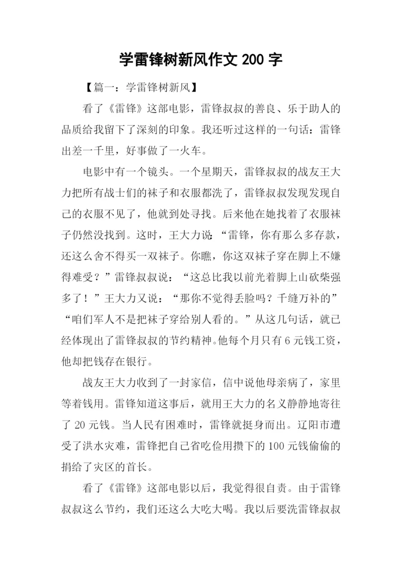 学雷锋树新风作文200字.docx