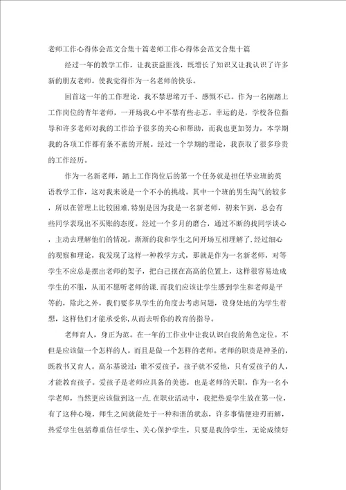 教师工作心得体会范文合集十篇