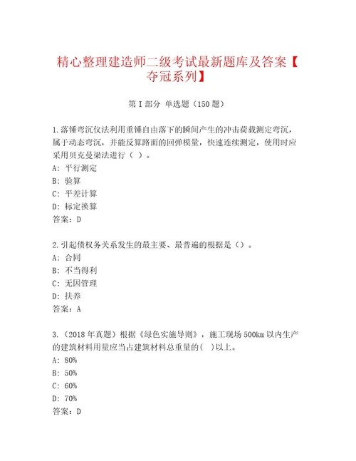 精品建造师二级考试最新题库含答案夺分金卷