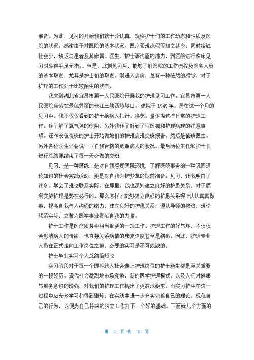 护士毕业实习个人总结简短最新十篇