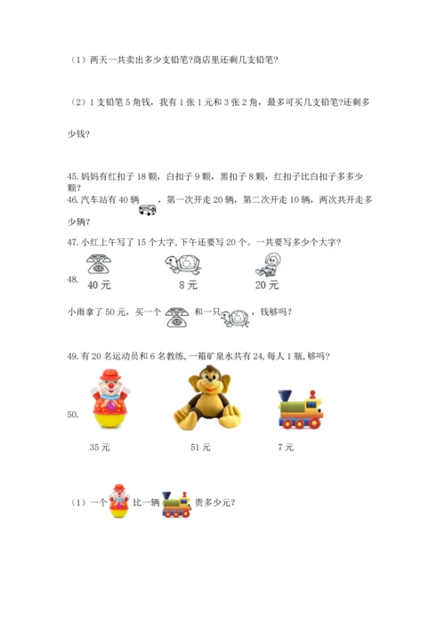 一年级下册数学解决问题60道及参考答案（综合题）.docx
