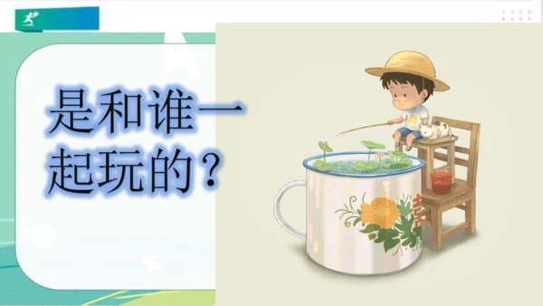 一年级道德与法治下册：第十三课 我想和你们一起玩 课件（共28张PPT）