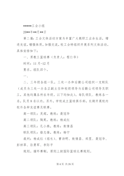 工会小组文体活动方案.docx