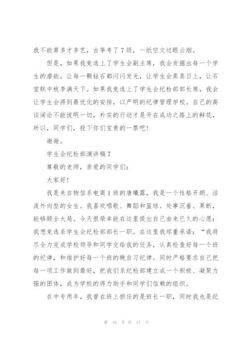学生会纪检部演讲稿10篇.docx