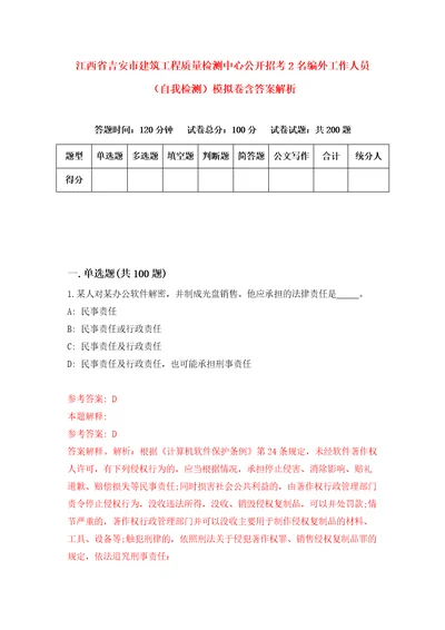 江西省吉安市建筑工程质量检测中心公开招考2名编外工作人员自我检测模拟卷含答案解析7