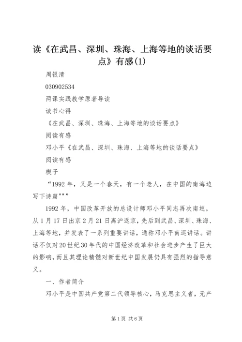 读《在武昌、深圳、珠海、上海等地的谈话要点》有感(4).docx