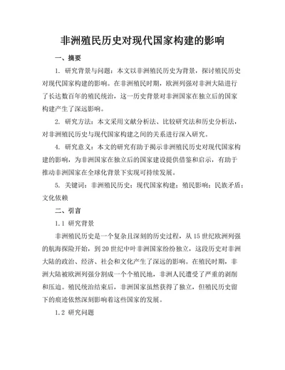 非洲殖民历史对现代国家构建的影响