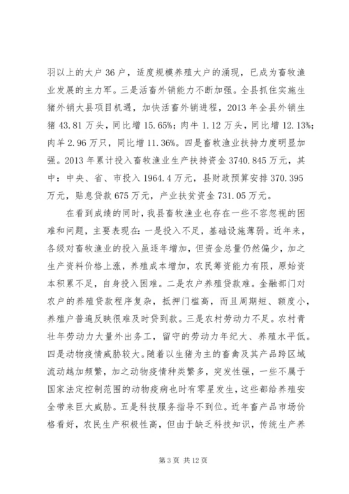 副县长在XX年畜牧渔业工作会议上的讲话_1.docx