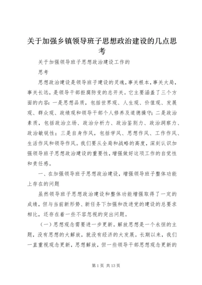 关于加强乡镇领导班子思想政治建设的几点思考 (4).docx