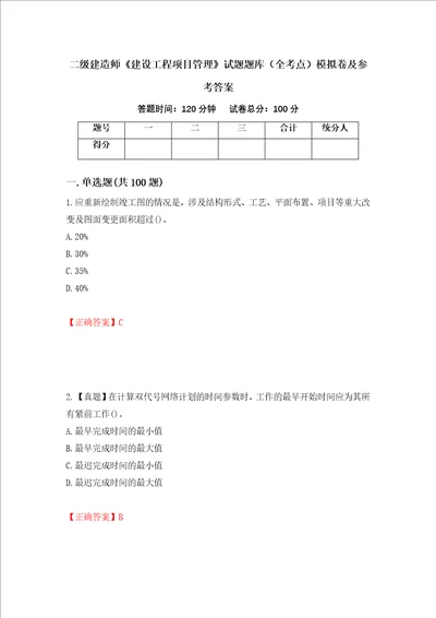 二级建造师建设工程项目管理试题题库全考点模拟卷及参考答案第87版