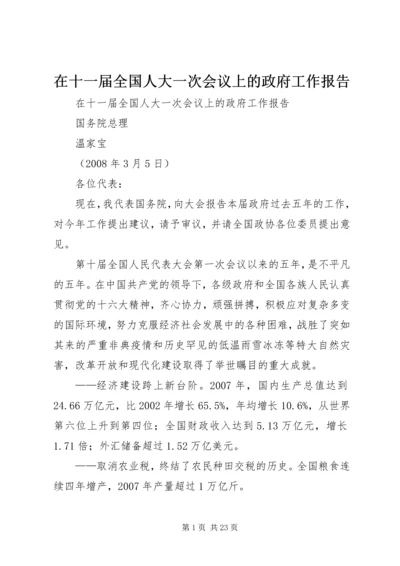 在十一届全国人大一次会议上的政府工作报告.docx