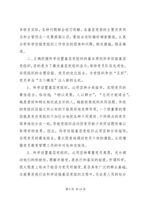 刘胜祥同志讲话科学设置党组织.docx