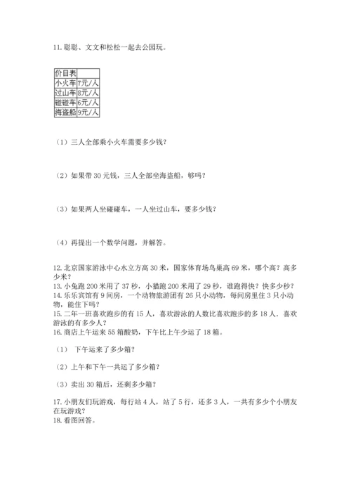 小学二年级上册数学应用题100道（基础题）.docx